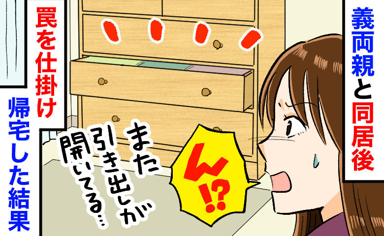 義両親と同居後「また引き出しが開いてる…」気のせい？不審に思い罠を仕掛けた結果→ゾッとする展開に