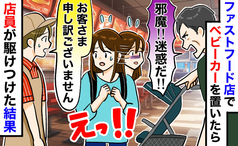 隣席の男性「通路にベビーカーは迷惑！」店員「申し訳ありません。お母さま…」私「えっ？」感動のワケ