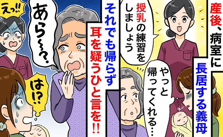 産後の病室に居座る義母「授乳練習？私も付き合うわ」渋々見せると…助産師も絶句！耳を疑うひと言とは