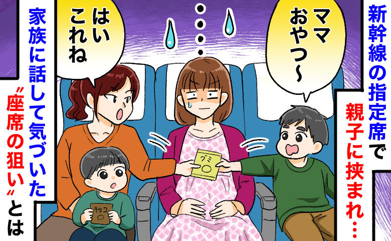 「なんで私が真ん中…？」新幹線の指定席で“親子の間”に挟まれた私→後日発覚した【まさかの狙い】とは