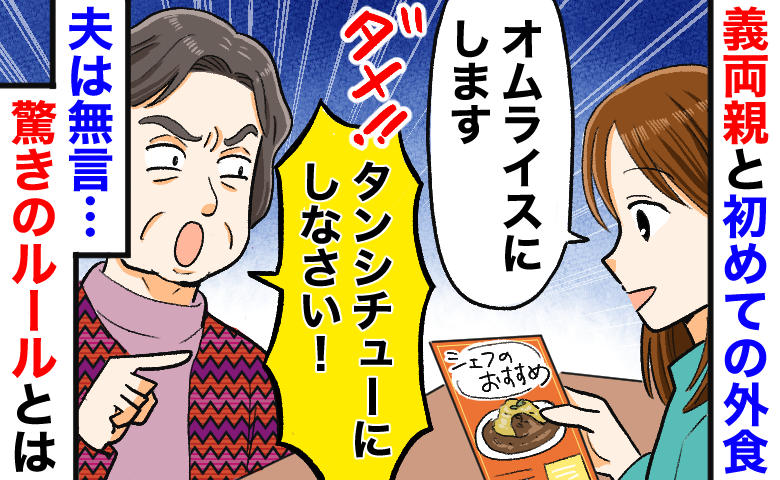 私「オムライスにします」義母「ダメ！」注文を却下され、夫はだんまり…家族を縛る外食ルールの正体は