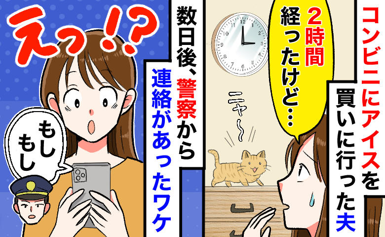 夫「アイス買ってくる」徒歩3分のコンビニへ→2時間帰らず…後日、警察「見つかりました」安堵のワケ