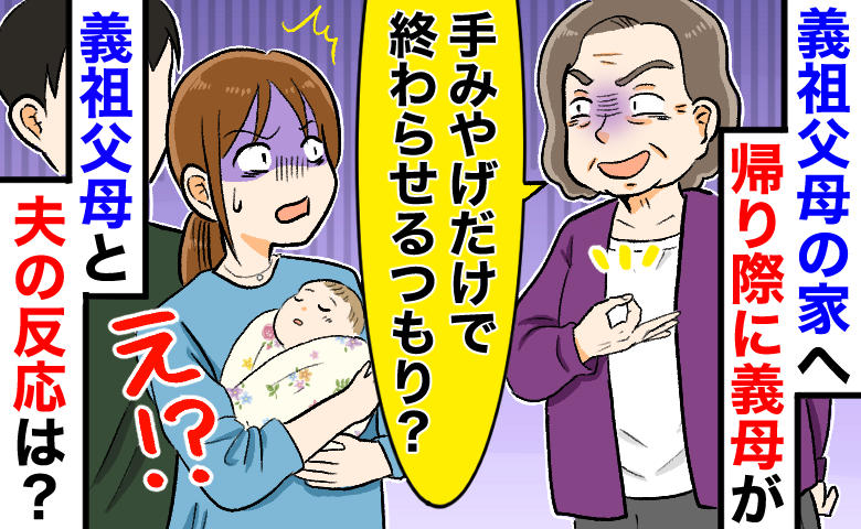 義母「手みやげだけで済むと思ってる？」義祖父母宅で金銭要求！夫と義祖父母の反応＆お金を出すと！？