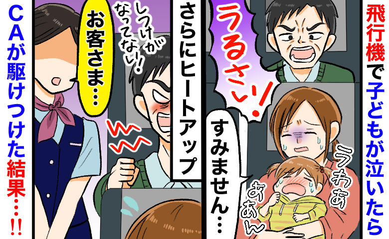 機内で泣く娘に怒鳴る男性「しつけが悪い！」→駆けつけたCA「お客様…」毅然とした対応に男性は！？