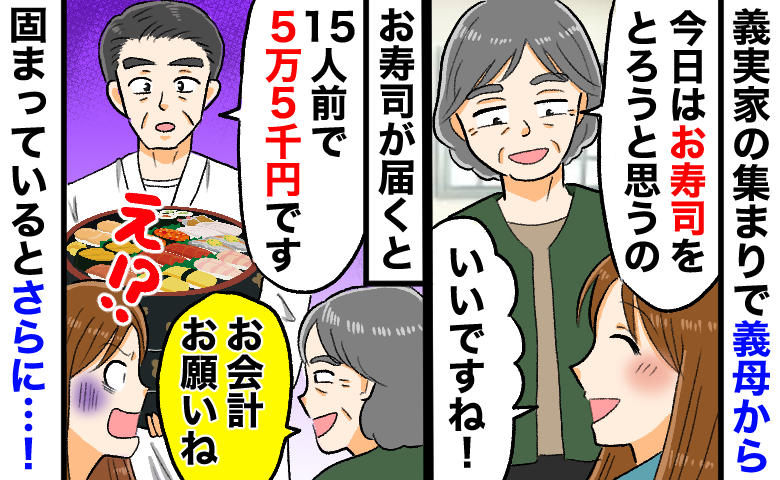 寿司屋「15人前5万5千円です」義母が私を見て「この子が払うわ！」えっ？動揺しているとさらに…！