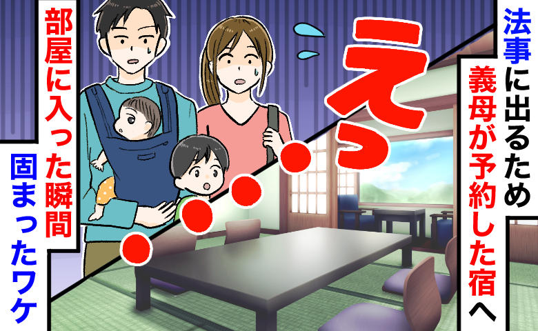 「なぜこの部屋を…？」法事のため義母が予約した宿。ドアを開けた瞬間、子連れ夫婦が言葉を失ったワケ