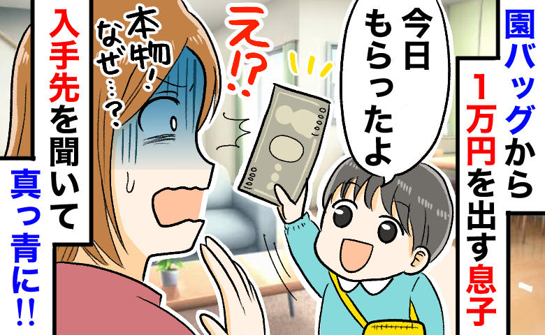 【園バッグから1万円札】3歳息子「もらったの」誰から！？慌てて園に電話→判明した驚きの経緯とは？