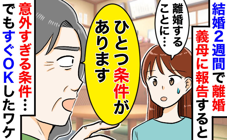 結婚から2週間で「離婚します」義母に告げると「ひとつ条件があります…」意外な提案も即OKしたワケ
