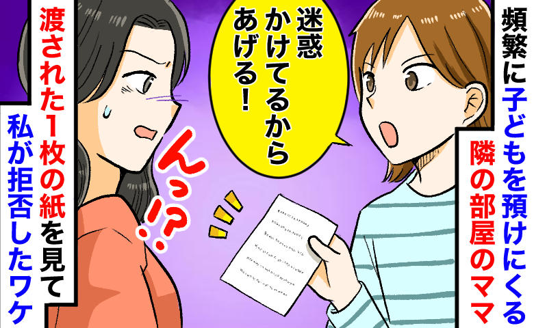 頻繁に子を預ける隣人ママ「迷惑かけてるから…あげる♡」差し出された1枚の紙を即座に突き返したワケ