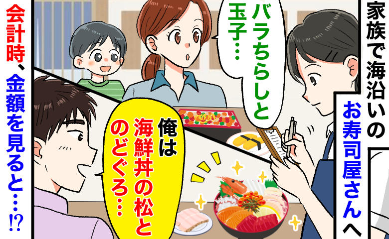 妻子は「バラちらしと玉子」なのに…夫は「海鮮丼とのどぐろ」“殿様オーダー”が招いた恐怖の会計とは