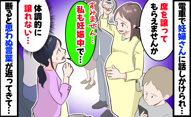 妊婦さんに「席を譲ってください」と言われ困惑⇒「私も妊娠中です」と伝えると思わぬ言葉が返ってきて