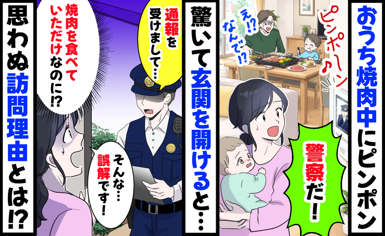焼肉中にピンポン「警察だ！」驚いて玄関を開けると「通報を受けまして」誤解です！思わぬ訪問理由とは