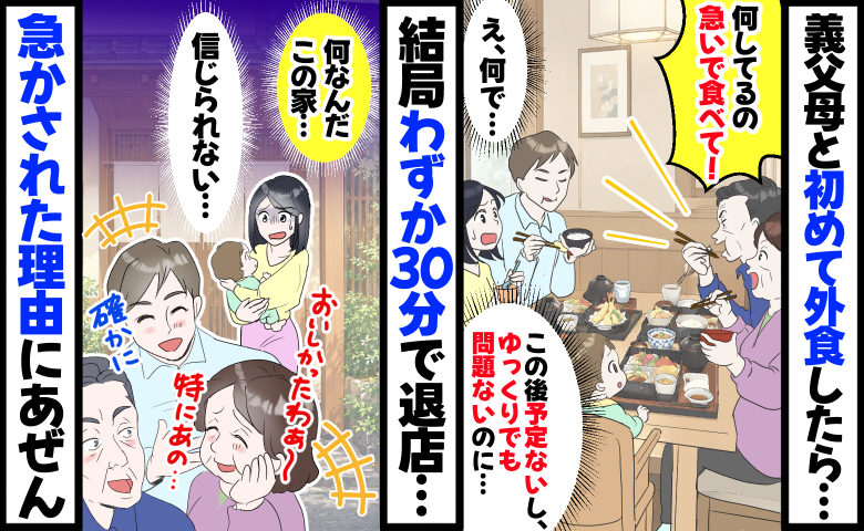「早く食べて！」義父母との外食で急かされ困惑「30分で退店！？用事もないのに…」理由を知ってあ然