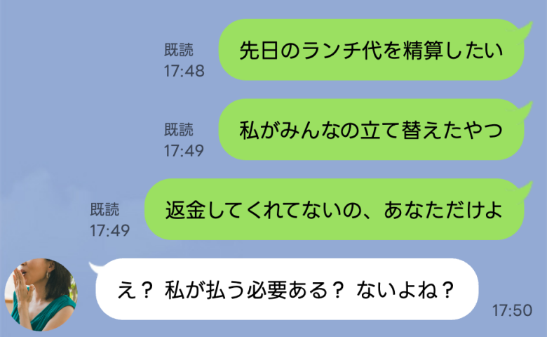 立て替えたランチ代を請求すると「え、私が払う必要ある？ないよね？」信じられない理由で拒否され絶句