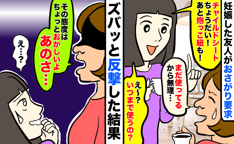 まだ使用中のベビーグッズをねだる友人「いつまで使うの？」貰えて当然という態度にモヤッ…反撃した結果