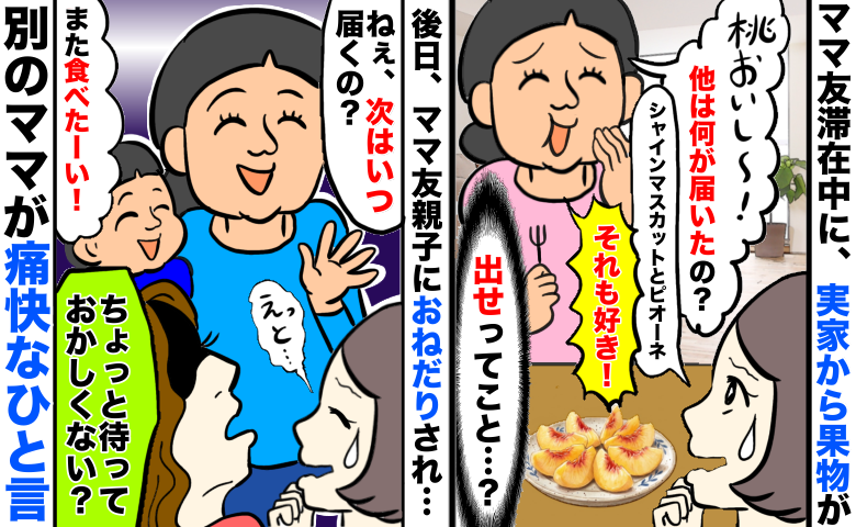 実家から届く名産の果物を狙うママ友「ねぇ、次はいつ〜？息子が食べたいって♡」別のママが痛快な反撃