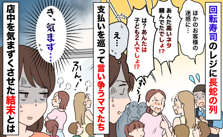 回転寿司で「高いネタ頼んだ！」「子ども2人でしょ！」ママ友が口論→客も店も困惑…気まずい結末とは