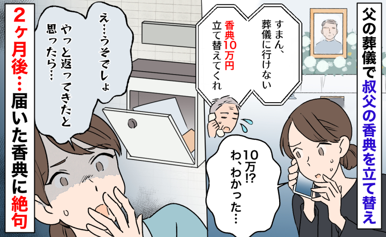 父の葬儀で叔父「香典10万立て替えて」返ってきたのは2カ月後…しかも5万円！非常識な送り方に絶句