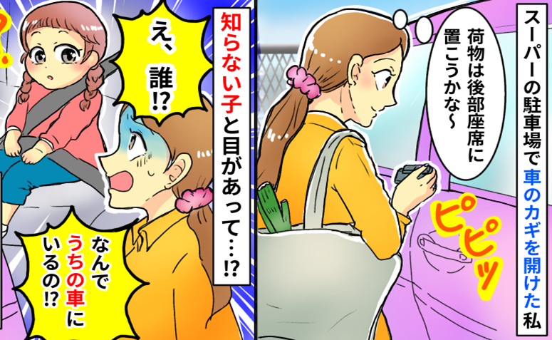 スーパーの駐車場で「え！誰？」車にいた見知らぬ子と目があって…思わず冷や汗！そのワケは？