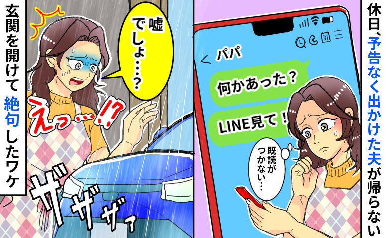 休日、知らない間に出かけた夫「夕飯の時間なのに帰らない…既読もつかない…」外に出て絶句したワケ