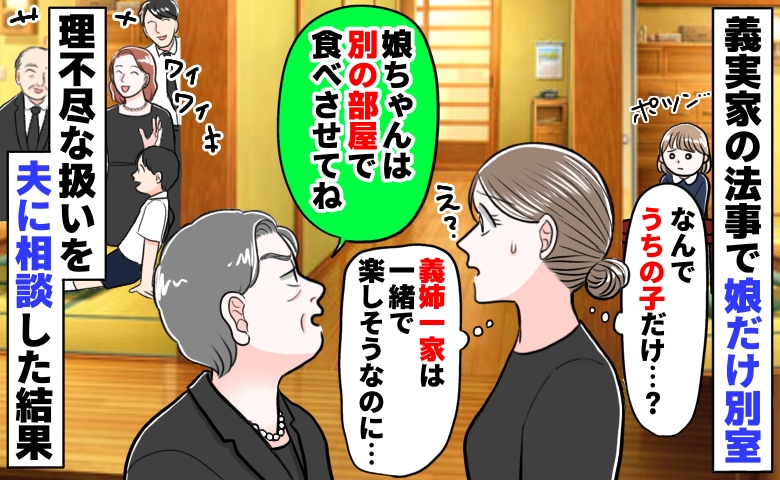 法事の食事会で義母が「娘ちゃんは別室で食べさせて」なぜうちの子だけ？納得できず、夫に相談した結果