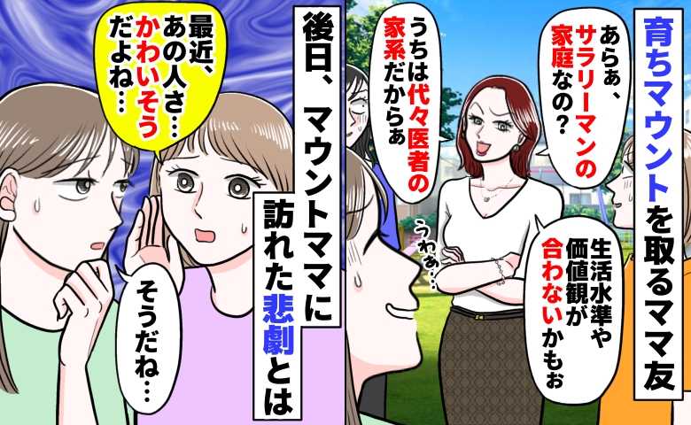 「うちは医者の家系！あなたと生活水準合わないかもぉ♡」育ちマウントを繰り返すママ⇒後日訪れた悲劇