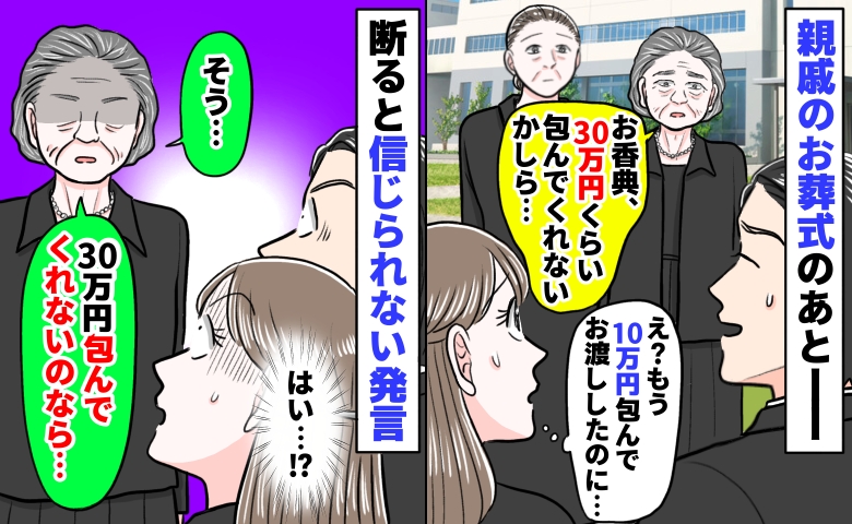 親戚の葬儀のあと「30万円包んで」え？10万円包んだのに⇒断ると「そう。だったら…」耳を疑う発言
