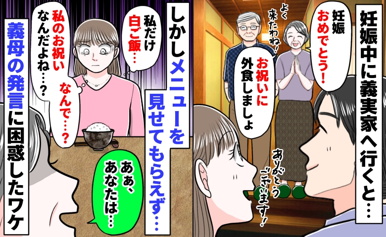 懐妊祝いの外食で「私は白ご飯だけ…？なんで…」勝手に決められた私の注文。義母の発言に困惑したワケ