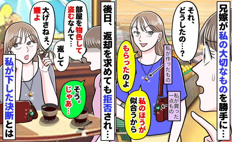 兄嫁が私のアクセを私物化「私のほうが似合うから貰った」部屋から勝手に…返却拒否され、下した決断は