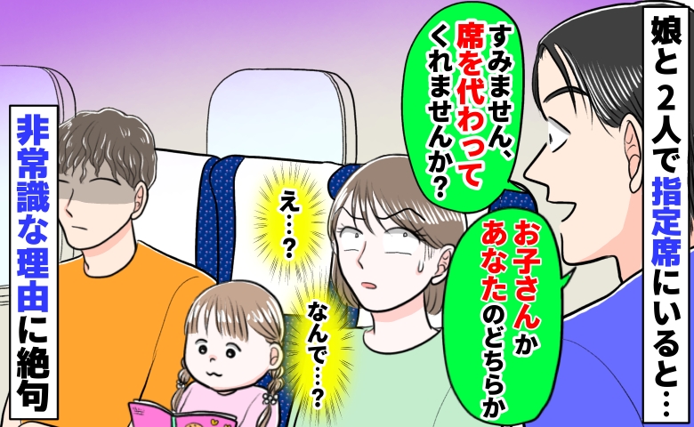 娘と2人で新幹線の指定席にいると「あなたか娘さん、席代わってくれません？」なぜ…？非常識な理由に絶句