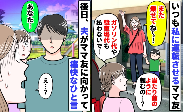 「また乗せてね〜！」いつも私の車にタダ乗りするママ友⇒夫に話すと、後日ママ友に向かって痛快なひと言