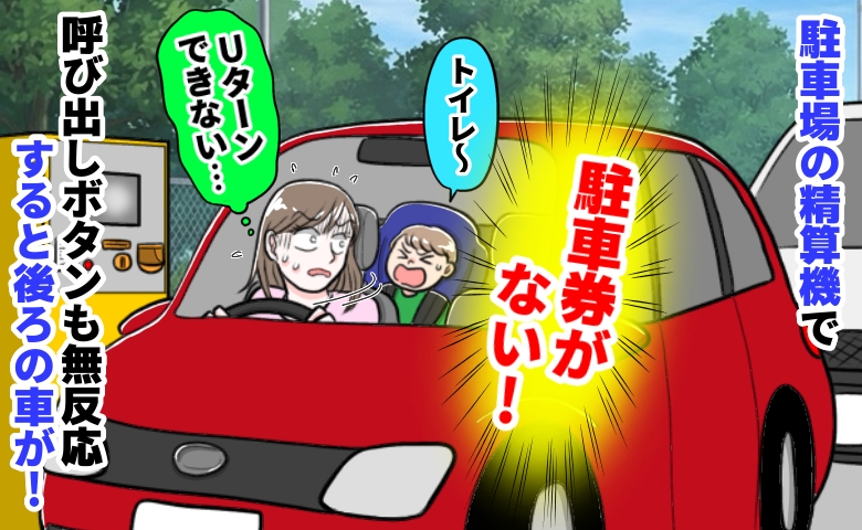 「駐車券がない…」駐車場出口でパニック！Uターンできず呼び出しボタンも無反応…すると後続車が！？