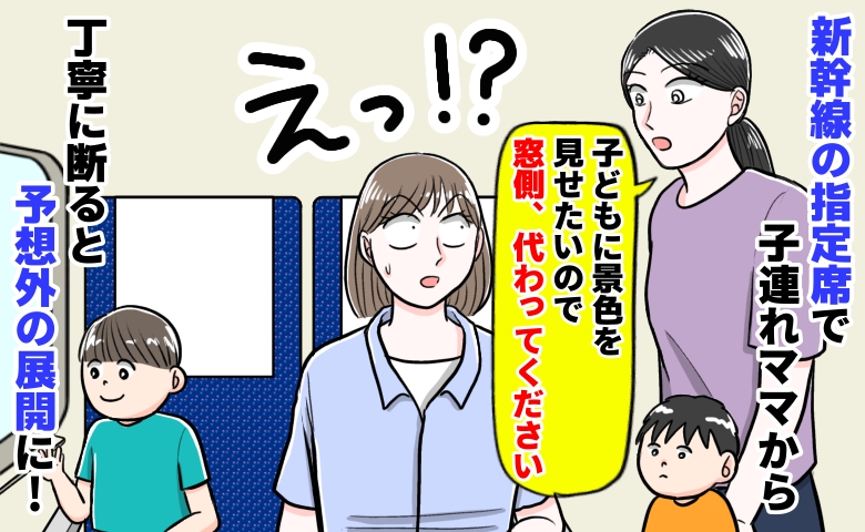 新幹線の指定席で「窓側の席、代わって」子連れママに迫られ→丁寧に断った直後、相手の態度が豹変！？