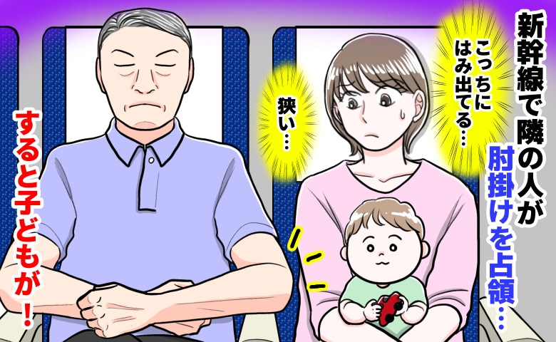 「肘がはみ出してる…」新幹線で隣の男性が肘かけ独占！我慢して2時間、2歳息子の行動に冷や汗のワケ