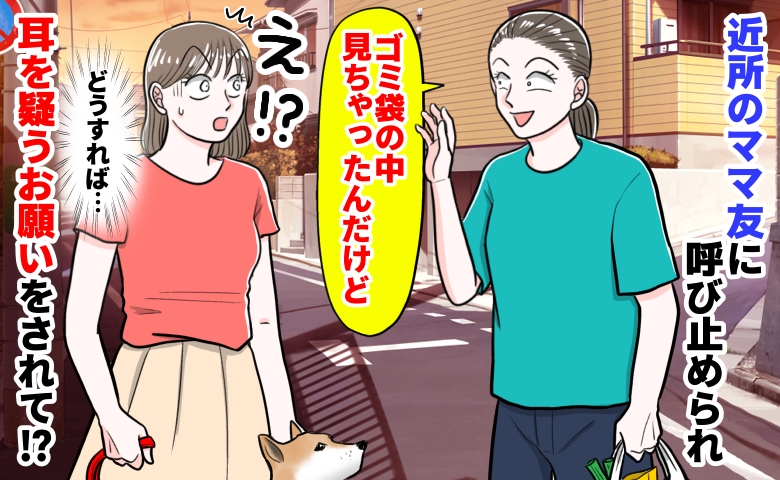 ママ友「ゴミ袋の中、見たんだけど…息子くん…」突然声をかけられ背筋がゾッ！予想外すぎるお願いとは