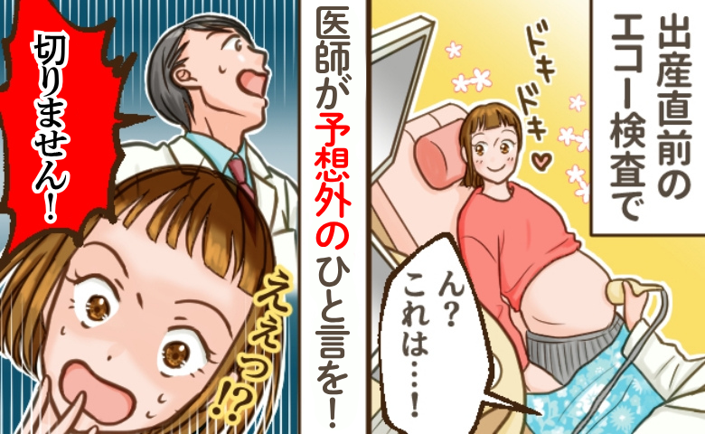 出産予定日を過ぎて逆子に…帝王切開を覚悟し手術室へ⇒直前、医師が突然「切りません！」一体何が？