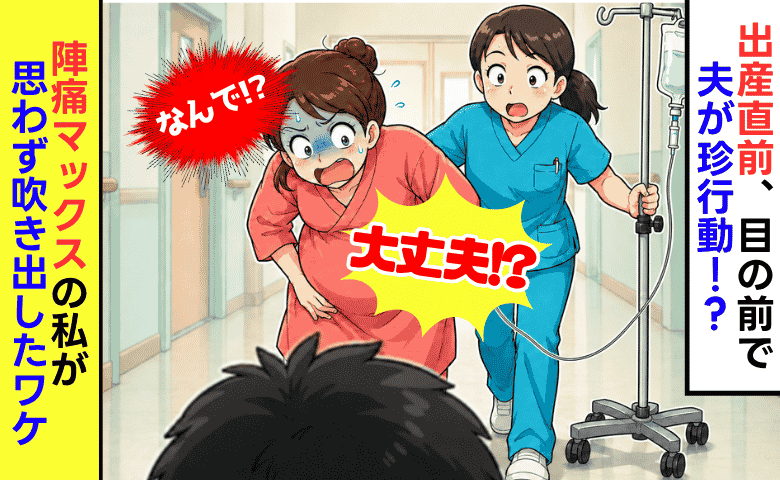出産直前「大丈夫！？」立ち会う夫に突然のハプニング→陣痛で必死な私が思わず吹き出したワケ