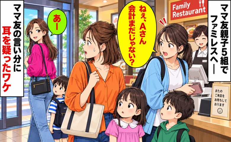 「会計まだじゃない？」ファミレスで先に店を出ようとするママ友→呼び止められ、放った“言い分”に絶句！