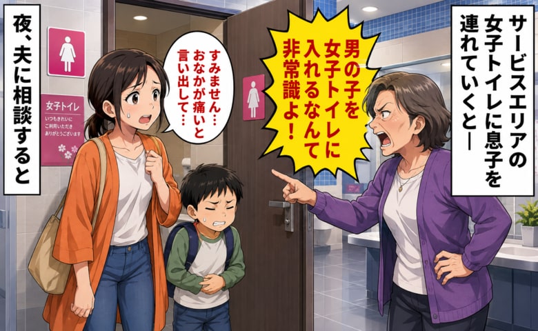 「男の子を女子トイレに入れるなんて非常識！」SAで腹痛の小1息子を連れて入った私→その夜、夫に相談すると