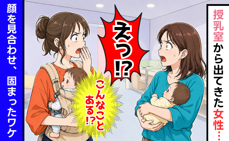 「こんなことってある！？」授乳室から出てきた女性を見て目を疑う私→顔を見合わせ、2人で固まったワケ