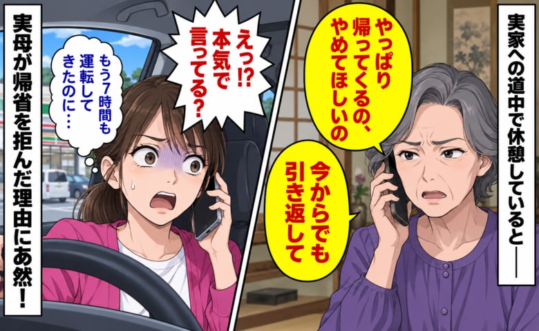 母「今からでも引き返して」7時間運転し実家まであと1時間→突然帰省を拒まれた理由に耳を疑ったワケ