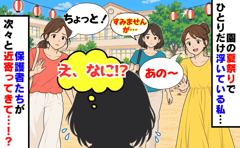 園の行事で「私だけ浮いてる…」プリントを読んで準備したのになんで？すると保護者たちが次々と近づいてきて…