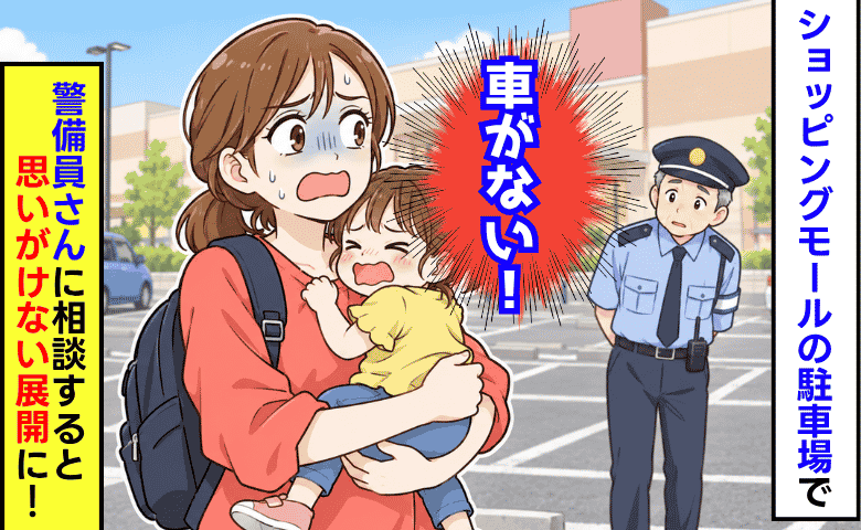 ショッピングモールの駐車場で「うそ、車がない！？」2歳児を抱えてパニックに→警備員さんに相談すると