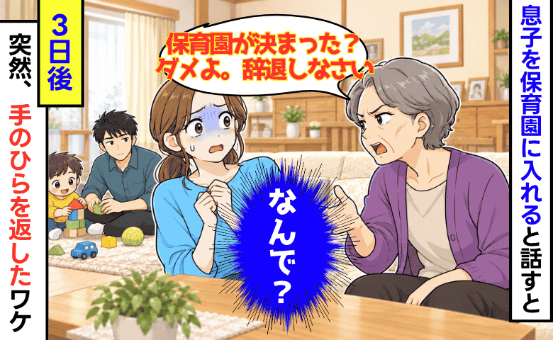 「入園が決まった？辞退しなさい」職場と逆方向の保育園を指定する義母→3日後、突然手のひらを返したワケ