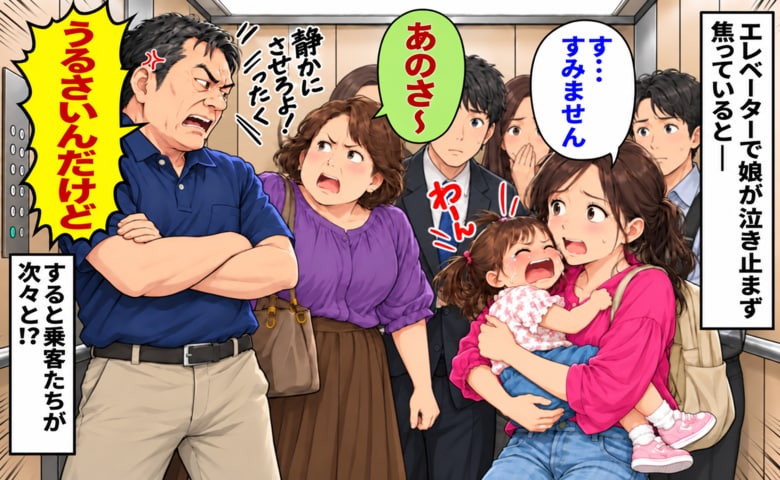 「うるさいんだけど」密室のエレベーターで泣き叫ぶわが子→同乗者の冷たい言葉にパニック…すると別の乗客が！？