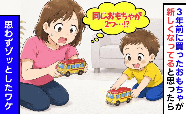3年前に買ったおもちゃが「新しくなってる！？」よく見ると同じ物が2つ…思わずゾッとしたワケ