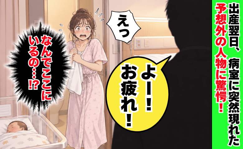出産翌日「よー！お疲れ！」病室のトイレを出ると…「なんでいるの！？」突然現れた予想外の人物に絶句