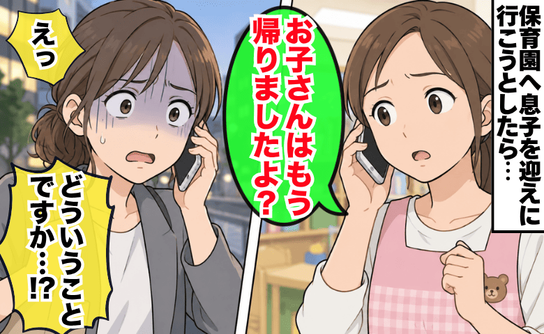 保育士「お子さんはもう帰りました」え？まだ迎えに行ってないのに、1歳息子は園外へ…一体誰と！？