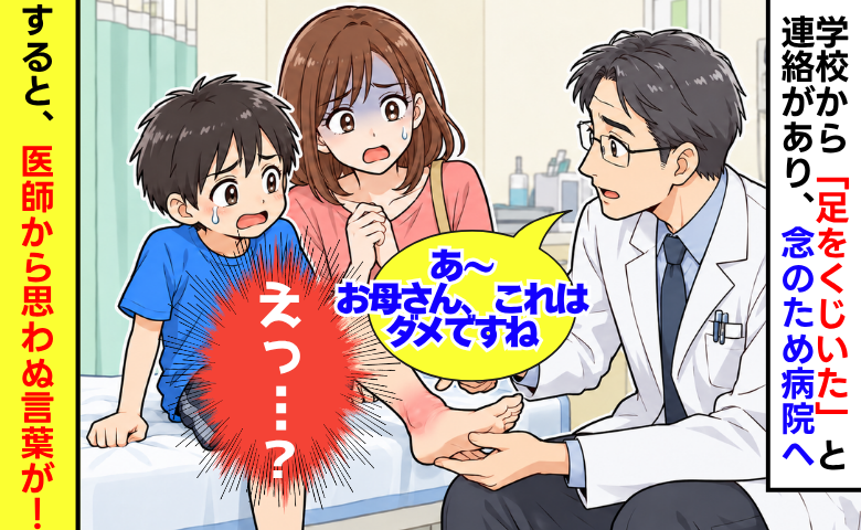 午後2時、小学校から電話「足をくじいたようで…」念のため病院へ行くと→医師「ダメですね」診断に青ざめ