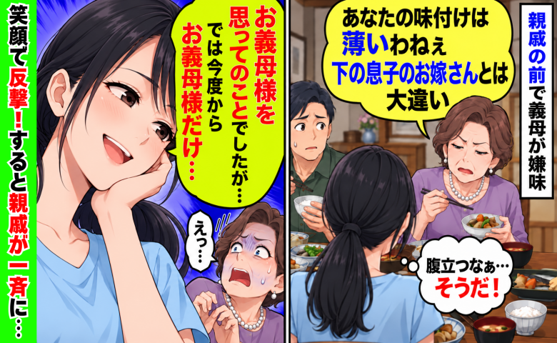 義母が親戚の前で「味付け薄い！下の子の嫁とは大違い」私「ではお義母様だけ…」笑顔の反撃に親戚が一斉に…